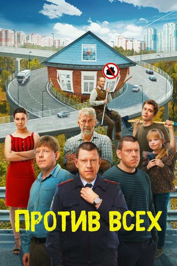 Против всех сериал 2022 смотреть онлайн бесплатно в хорошем качестве HD